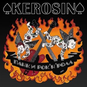 KEROSIN - Панк и Рок_н_Ролл